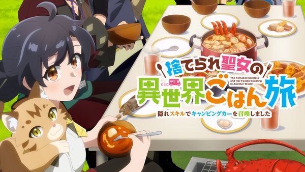 美食スローライフアニメ『捨てられ聖女の異世界ごはん旅』、人気作が常駐するTOP10に殴り込み【Hulu 今週のランキング／TVアニメ おすすめ フールー】