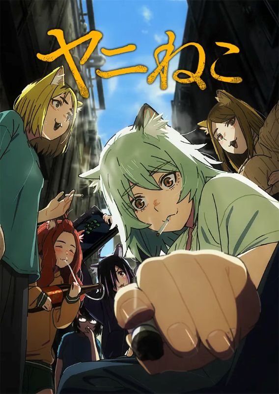 『ヤニねこ【邪竜解放版】』ついに首位！モザイクなし“汚シーン”丸見せで原作ファンも納得？【DMM TV 今週のランキング／アニメ おすすめ DMM】