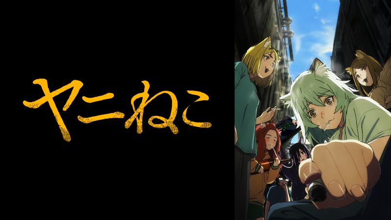 「転生」アニメが1位から4位まで独占！続く『ヤニねこ』が怪しい存在感【U-NEXT 今週のランキング／TVアニメ おすすめ ユーネクスト】