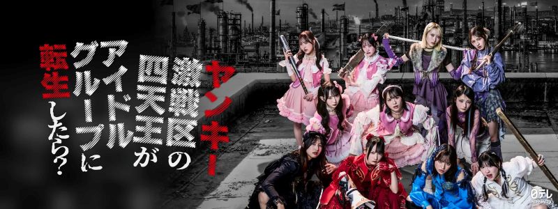 どこから見てもキュートなアイドル転生ドラマ『ヤンキー激戦区の四天王』がTOP10に急浮上！【Hulu最新ランキング／国内ドラマ おすすめ フールー】
