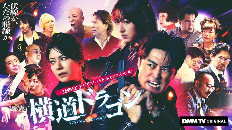 地上波では絶対NG!? DMM TVでしか観られない「エッジ効きまくりの青春＆欲望サスペンス＆即興コメディ」をレコメン