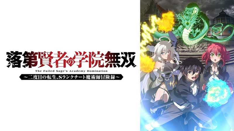 アニメ『落第賢者の学院無双』の原作と声優は？DMM TVで見放題｜月額550円で観る方法