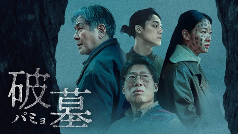 映画『破墓／パミョ』はどこで見れる？Netflix配信なし、9/9からU-NEXTで配信開始【2026年9月・31日間無料トライアル実施中】