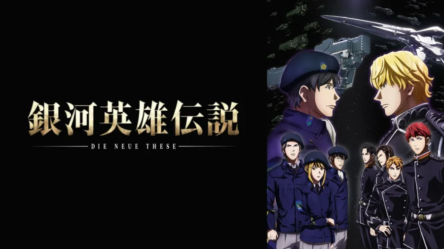 『銀河英雄伝説 Die Neue These』はどこで見れる？DMM TVで見放題配信中【初回登録14日間無料】