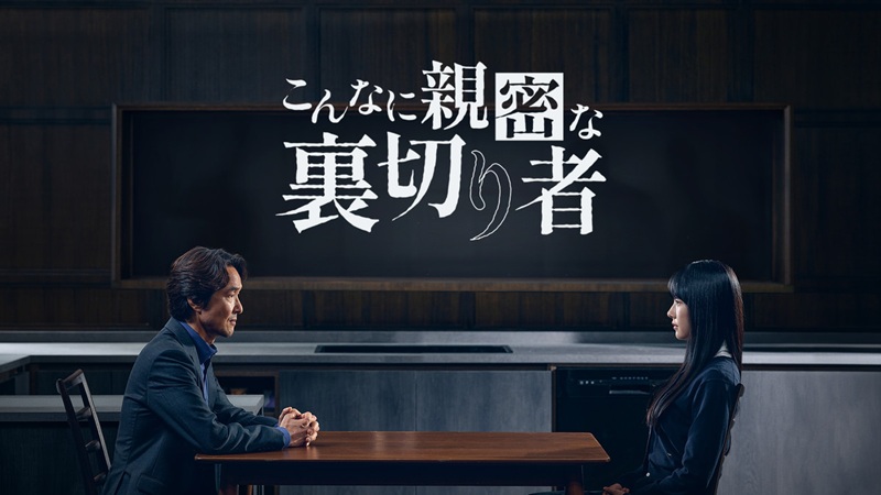 『こんなに親密な裏切り者』どこで見れる？ U-NEXT独占配信中の韓国ドラマ