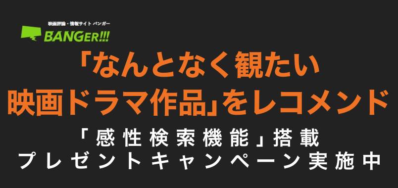 BANGER!!!リニューアル記念！｜会員登録＆作品レビュー投稿で、 抽選500名様にAmazonギフトカード500円分をプレゼント