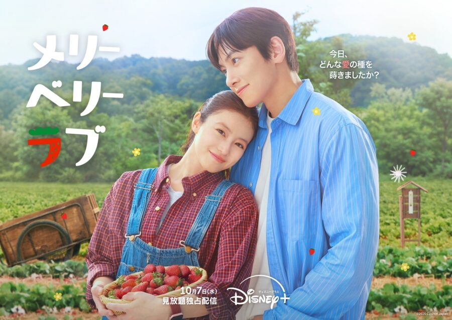 今日、どんな愛の種を蒔きましたか？チ・チャンウク×今田美桜W主演『メリーベリーラブ』キービジュアル＆本編映像