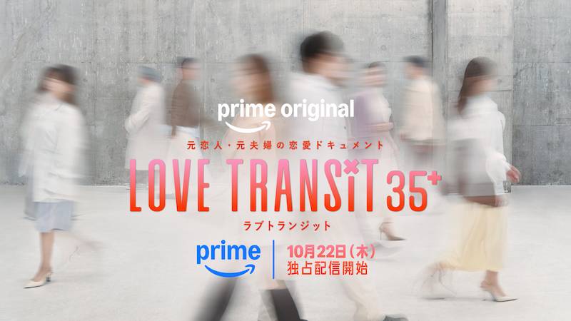 参加者は全員35歳以上、“日本発”の新コンセプト！恋愛リアリティ番組Prime Original『ラブ トランジット 35+』