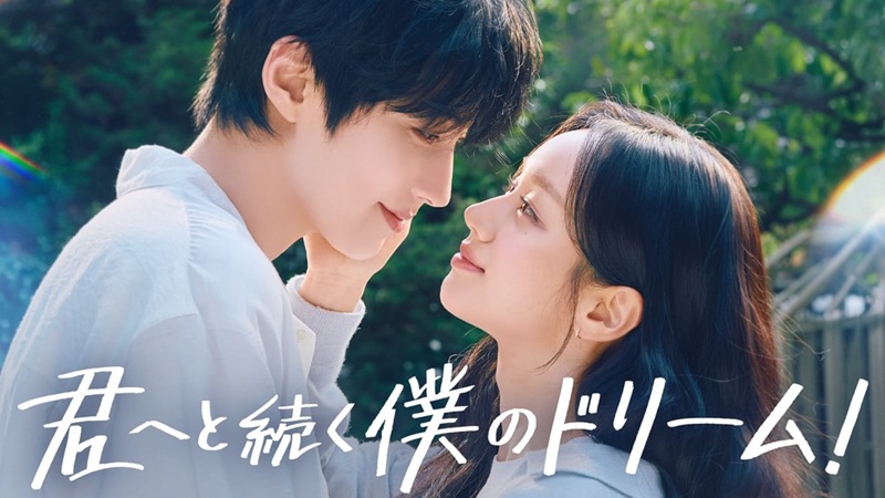 『君へと続く僕のドリーム！』が首位！U-NEXT独占韓国ドラマ・映画ランキング2026年10月【10月1日更新】