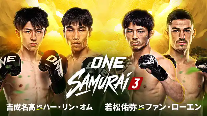吉成名高、キックボクシングでも頂点を狙う！ 若松佑弥は王座陥落からのリベンジへ 『ONE SAMURAI 3』で始まる2つの逆襲【U-NEXT独占】