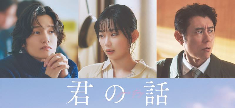 北村匠海×出口夏希 “純愛ラブストーリー”『君の話』佐野晶哉(Aぇ! group)、宮﨑優、原田泰造ら新キャスト解禁