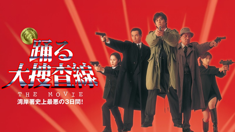 『踊る大捜査線』N.E.W.公開日に室井慎次2部作まで8本を順番どおり｜U-NEXT見放題・初回31日間無料で観る方法【9月18日更新】