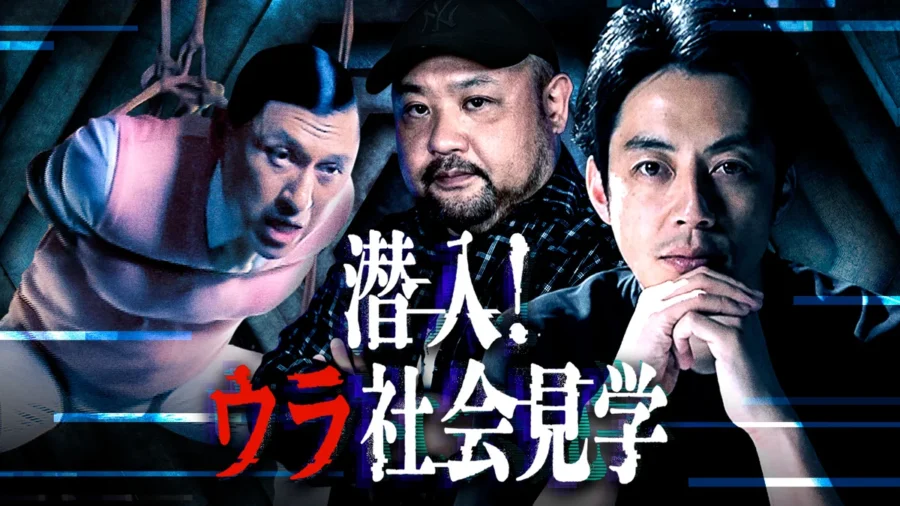『潜入！ウラ社会見学』はどこで見れる？DMM TV独占で見放題【初回登録14日間無料】