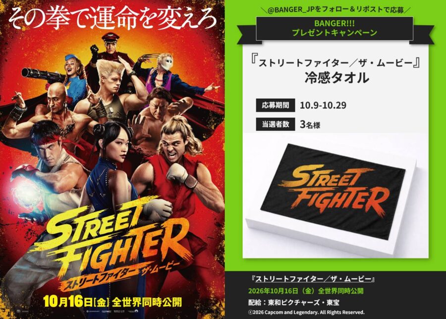 【プレゼント】映画『ストリートファイター／ザ・ムービー』公開記念！冷感タオルを抽選で3名様にプレゼント