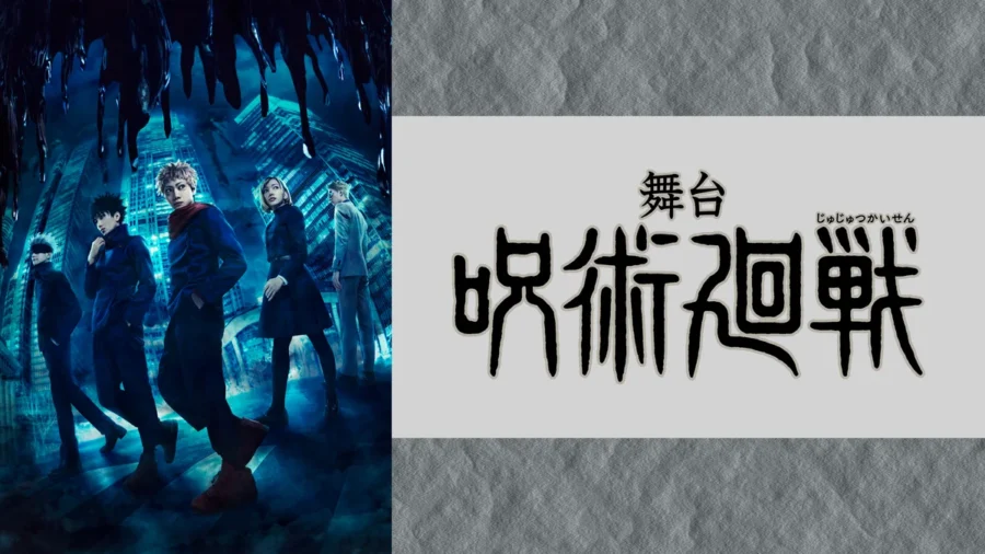 舞台『呪術廻戦』『鬼滅の刃』其ノ肆『チェンソーマン』『Dr.STONE』アニメの次は生身の殺陣、DMM TVで2.5次元舞台を見放題｜14日間無料お試し【9月21日掲載】