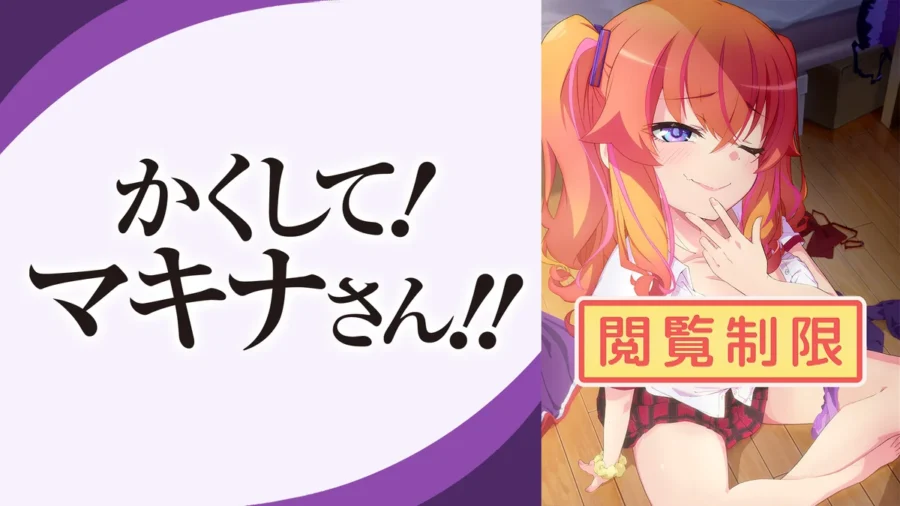 『かくして！マキナさん!!』かくしてない版・テレビで隠されたものが見える｜DMM TV見放題・初回14日間無料で全12話【9月18日掲載】