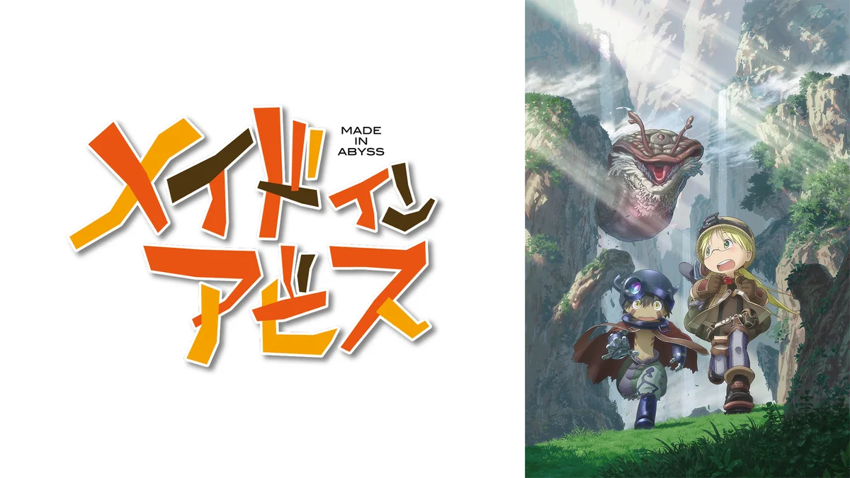 可愛い絵で、いちばん残酷なことをする。『メイドインアビス』を10月23