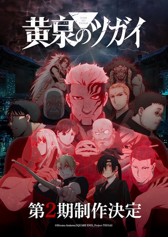 名作「鋼の錬金術師」の荒川弘が描く最新作 TVアニメ『黄泉のツガイ』待望の第2期制作決定！
