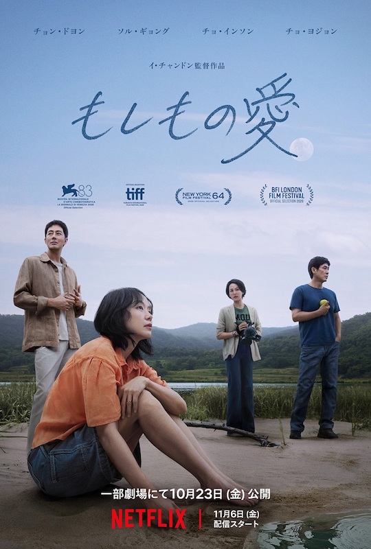 イ・チャンドン監督の8年ぶり長編作！崩れゆく夫婦の日常を描く Netflix映画『もしもの愛』