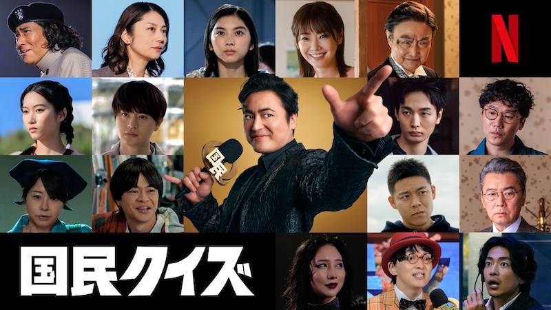 “映像化不可能”と言わしめた伝説の漫画がついに実写化！山田孝之主演 Netflixシリーズ『国民クイズ』