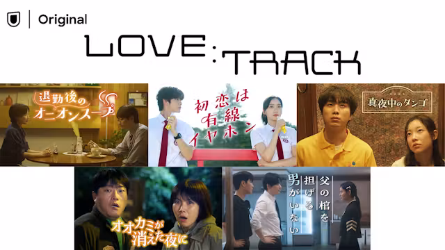 『LOVE：TRACK』離婚前夜にオオカミを探す夫婦、U-NEXT独占の韓国ロマンス短編5作を登録時500ポイントで観る（初回31日間無料お試し）【9月22日掲載】
