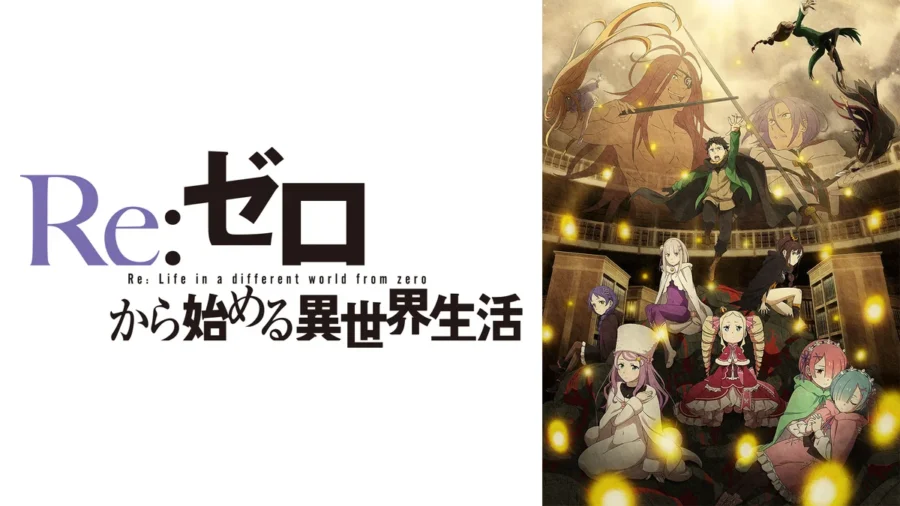 『Re:ゼロから始める異世界生活』4th season 監視塔の試験は記憶を奪う｜完走率2位、DMM TVで見放題・初回14日間無料で喪失編から奪還編まで【9月23日掲載】