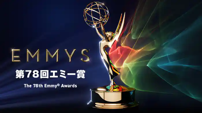 『第78回エミー賞』どこで見れる？テレビ界最高峰の授賞式はU-NEXT独占配信、9月19日は見逃し厳禁