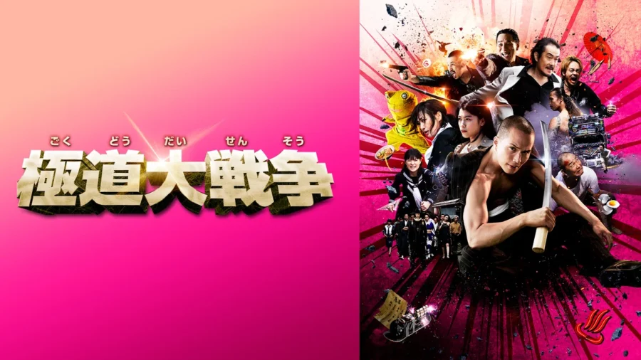 『極道大戦争』はNetflixで見れない？ DMM TVなら見放題【初回登録14日間無料】