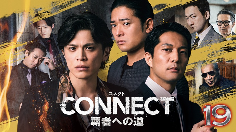 『CONNECT 覇者への道』19、東洋会が割れる夜に男たちは何を選ぶのか