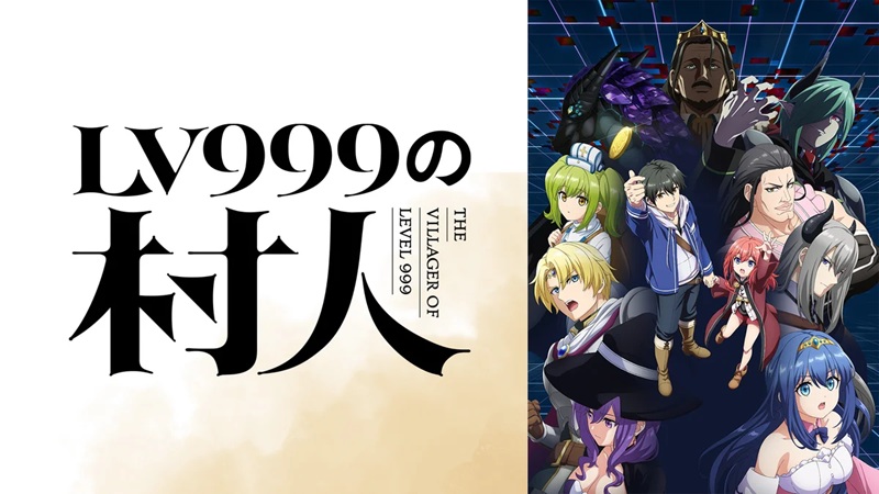 『LV999の村人』最終回・村人が魔王の娘を守り抜く｜DMM TV地上波1週先行見放題・初回14日間無料で全12話【9月16日掲載】