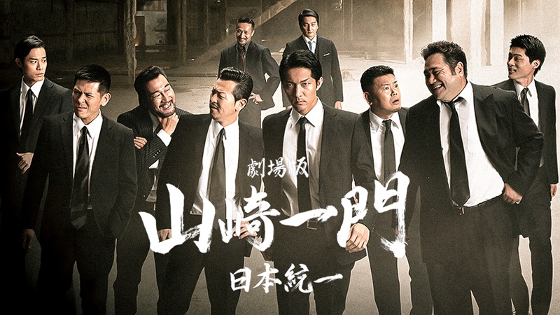 劇場版 山崎一門 どこで見れる？『劇場版 山崎一門〜日本統一〜』はU-NEXT見放題！Ⅱの配信は未発表【2026年9月】