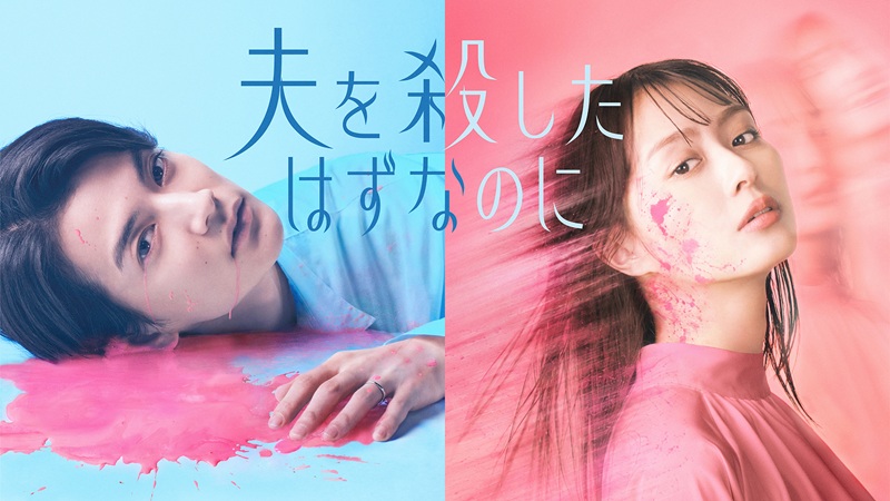 『夫を殺したはずなのに』殺しても朝に戻る妻の復讐ループ｜U-NEXT見放題で最終回前に全話追いつく方法【9月18日掲載】