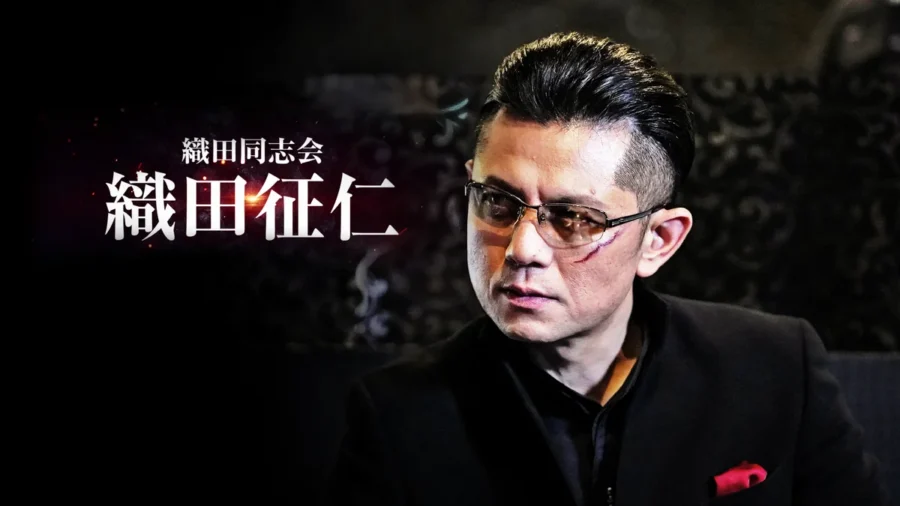 『織田同志会 織田征仁』はどこで見れる？U-NEXT・Netflixにない？DMM TVで見放題