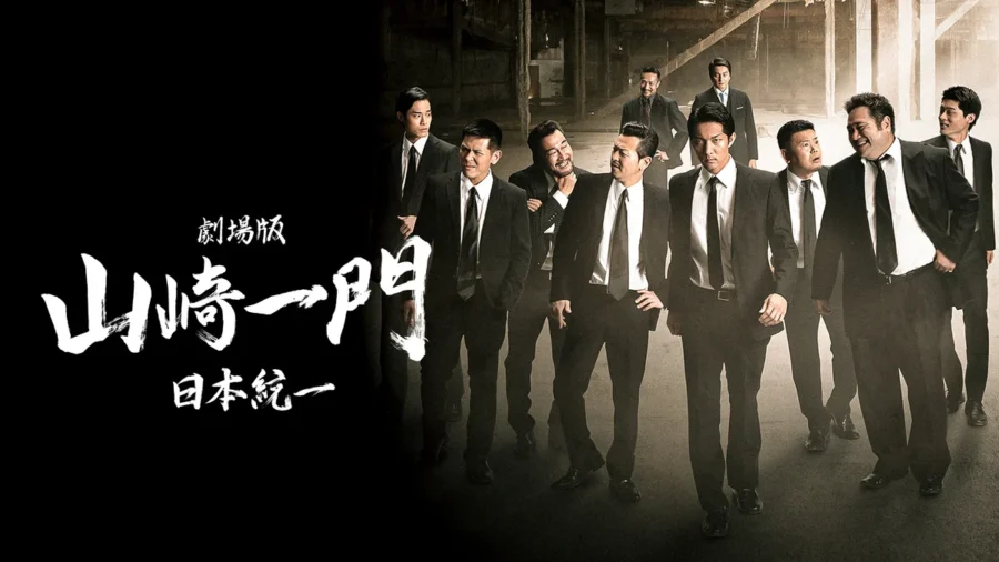 『劇場版 山崎一門 〜日本統一〜』はNetflixで見れない？DMM TVで視聴する方法【初回登録14日間無料】