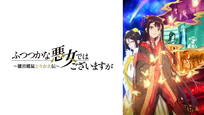 『ふつつかな悪女ではございますが』は面白い？中華後宮アニメをDMM TVで見放題｜月額550円