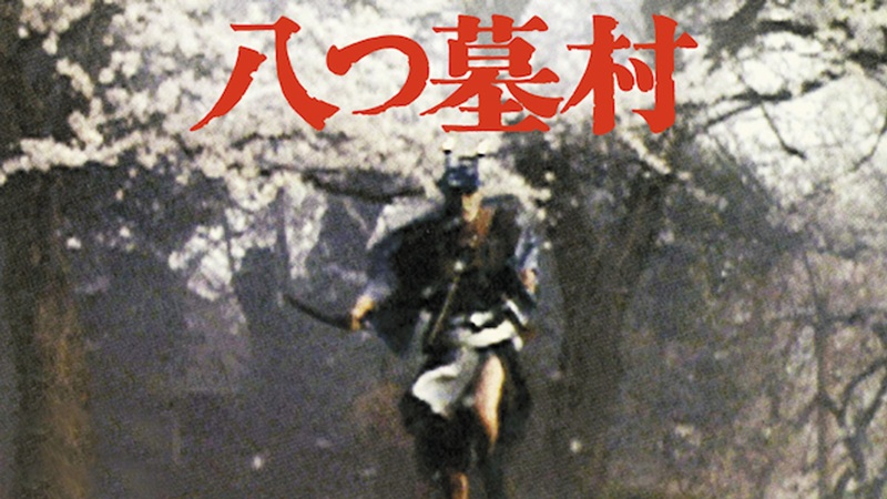 『八つ墓村』2026年版公開日に1977年版と金田一3本を見比べる｜U-NEXT見放題・初回31日間無料【9月18日更新】