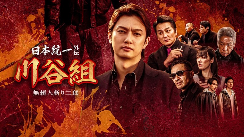 『日本統一外伝～川谷組 無頼 -人斬り二郎-～』どこで見れる？外伝の凄みは見逃し厳禁