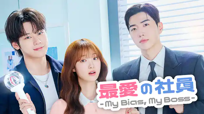 『最愛の社員 -My Bias, My Boss-』はNetflixで配信？ U-NEXT独占見放題｜31日間無料トライアル実施中
