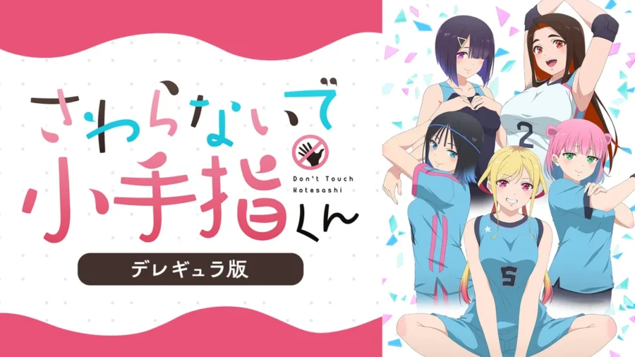 『さわらないで小手指くん』デレギュラ版・放送で隠された手つきがそのまま映る｜DMM TV見放題・初回14日間無料で全12話【9月20日掲載】