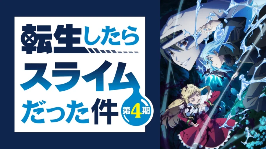 転生したらスライムだった件』第4期 完走率1位の96話をDMM TVで見放題