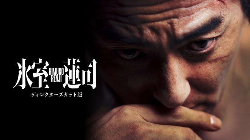 映画『氷室蓮司』どこで見れる？シリーズ主人公を主役に据えた劇場版は見逃し厳禁、本編1〜69見放題もU-NEXTで