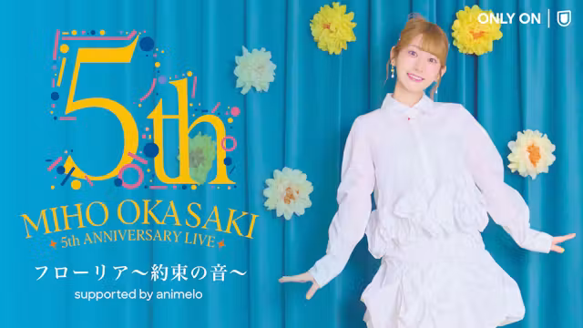 岡咲美保『5th ANNIVERSARY LIVE フローリア～約束の音～』リムルの声の5周年、追加料金なし｜10/17 U-NEXT独占配信（31日間無料）【9月26日掲載】