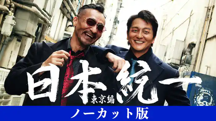 『日本統一 東京編 ノーカット版』どこで見れる？任侠×トクリュウ×警察の三つ巴はU-NEXT独占、見逃し厳禁