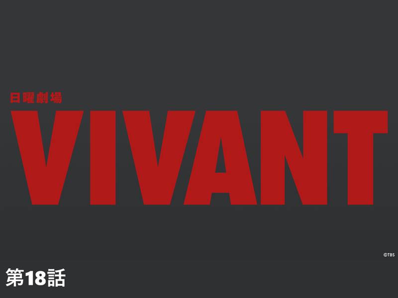 『VIVANT』第18話（9月13日）答え合わせ｜9/20・27休止、休止中に第11〜18話をU-NEXTで一気見【9月11日更新】