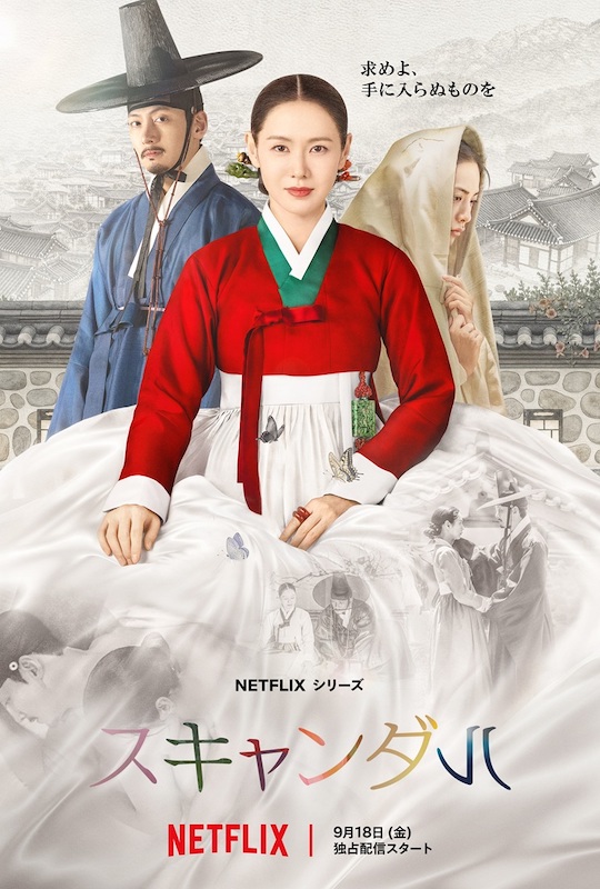 ソン・イェジン＆チ・チャンウク初共演！貴族たちの危険な三角関係を描くロマンス時代劇 Netflix『スキャンダル』