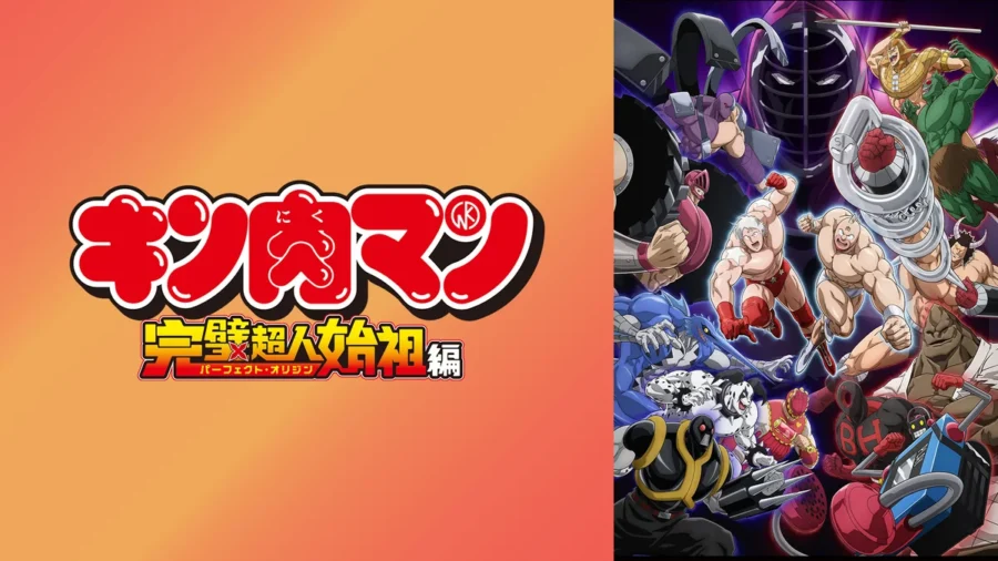 『キン肉マン 完璧超人始祖編』はどこで見れる？Season1・2がDMM TVで見放題配信中【初回登録14日間無料】