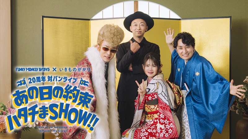 ファンモン×いきものがかり、20周年『対バンライブ』どこで見れる？U-NEXT独占・見逃し配信は9月11日まで