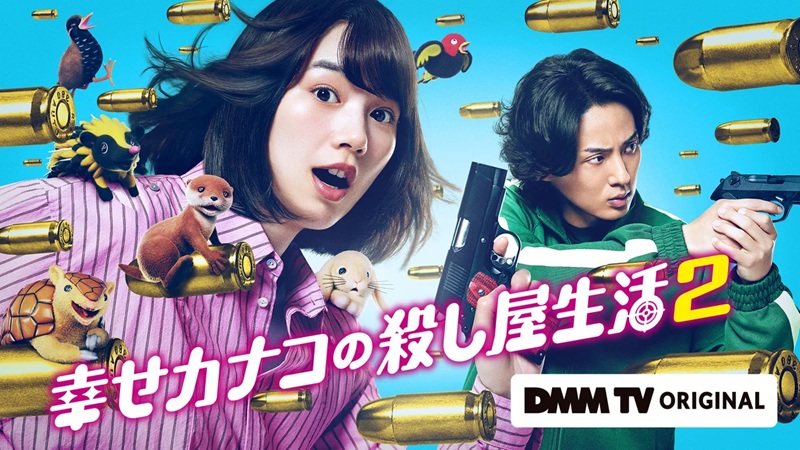 『幸せカナコの殺し屋生活2』殺し屋Kは今日も定時で帰りたい｜DMM TV独占見放題・初回14日間無料で全5話を観る方法【9月16日掲載】