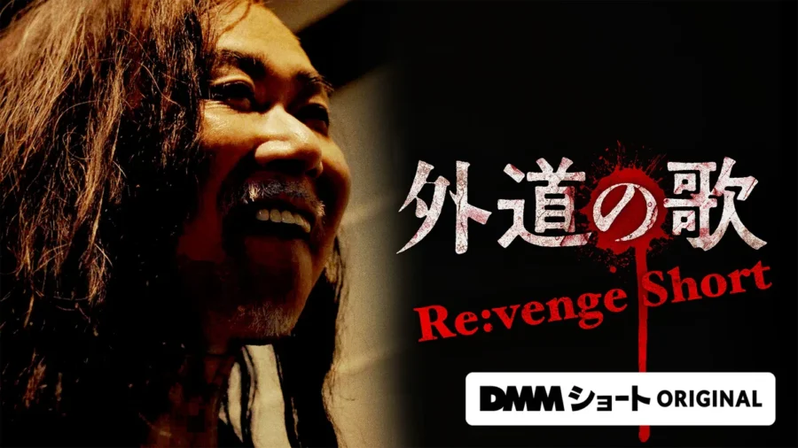 『外道の歌 -Re:venge Short-』はどこで見れる？DMM TV独占で全話視聴【初回登録14日間無料】