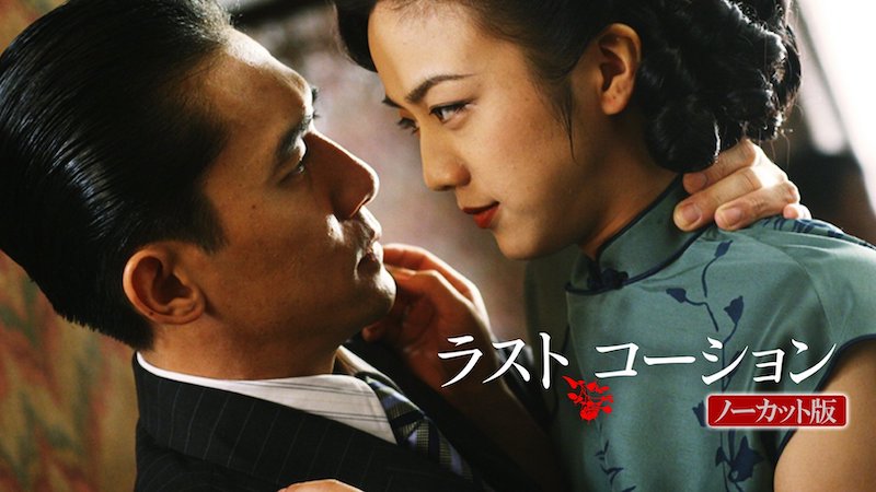 『ラスト、コーション［ノーカット版］』の配信はどこで見れる？U-NEXT独占見放題、158分完全版を見逃し厳禁｜31日間無料トライアル実施中【2026年9月】